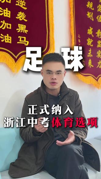 足球正式纳入浙江中考体育选项 #浙江中考 #杭州中考 #升学规划 #家长必读 #2026中考