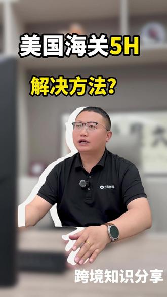 美国海关的5H查验,解决方法? #5H查验 #国际物流 #跨境电商 #亚马逊电商 #吉源物流