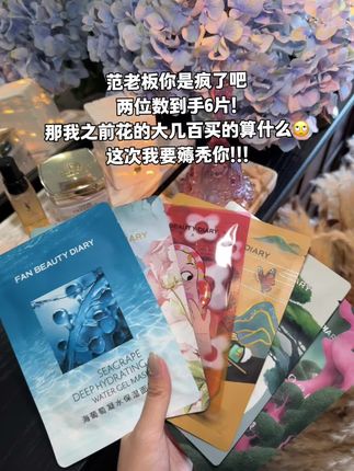范老板是真的大气啊!平时好几百,现在2位数6片! #fanbeauty面膜 #面膜 #海葡萄面膜 #丝瓜汤