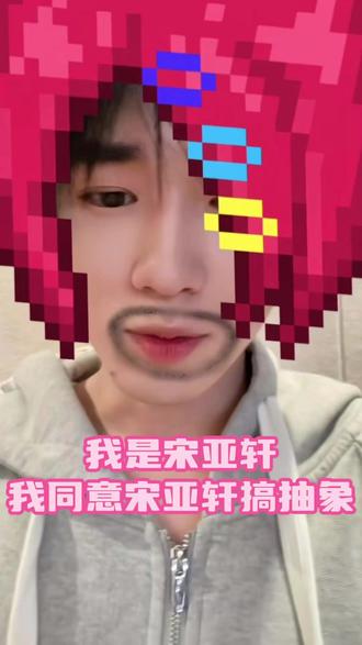 轩哥上号,不要掌声只要尖叫! 我是宋亚轩,我同意宋亚轩搞抽象!
#宋亚轩 #抽象 #向全世界安利 #时代少年团在抖音宠粉交作业 #时代少年团