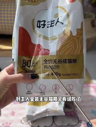 【高肉高蛋白】好主人金装鸡肉味成猫粮试吃装400g 无谷配方营养#猫粮推荐