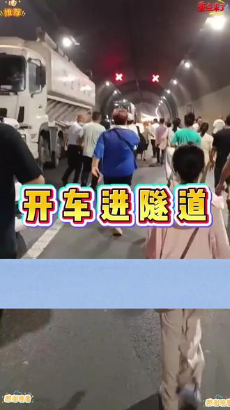 开车进隧道到底走左边车道还是右边车道?#汽车知识 #隧道开车 #隧道开车注意事项 #行车安全 #驾驶技巧