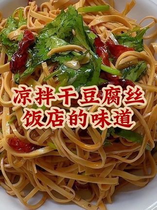 做好吃的凉拌干豆腐丝#懒人必备 #家常菜 #凉拌菜 #太好吃了 #油泼辣子