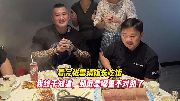 看完张雪请馆长吃饭,我终于知道,到底是哪里不对劲了