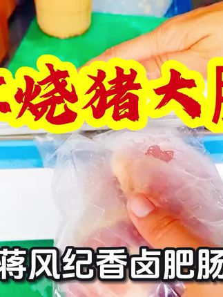 红烧猪大腸#美食
