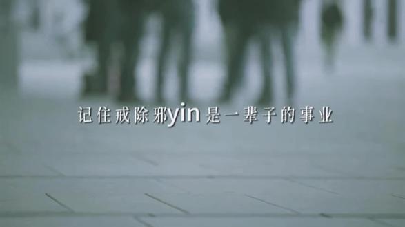 记住戒除邪淫是一辈子的事情 愿天下所有的众生都能戒除邪淫,远离邪淫,深信因果,懂得善知识#因果轮回终有时 #正能量#戒为良药 #阴律无情 #秦东魁