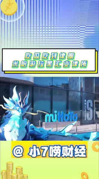 吃瓜吃到律圈
米哈游拉黑汇业律所
#米哈游#律所 #行业红线 #法律