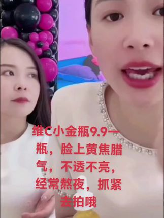 #强烈推荐 #冰诗韵维C小金瓶今天到手9.9一瓶抓紧下单哦 #让我们一起变美吧 #好东西一起分享
