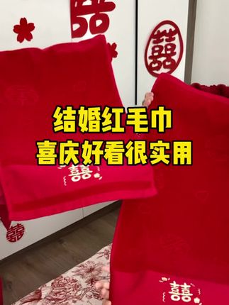 结婚别忘了准备两条红毛巾,结婚当天新娘进新房后,要用红毛巾洗手,新婚当晚也要用。结婚我妈给我买的红毛巾喜庆好看,质量也很不错,真的很推荐哦!#备婚日记 #备婚日常 #备婚好物分享