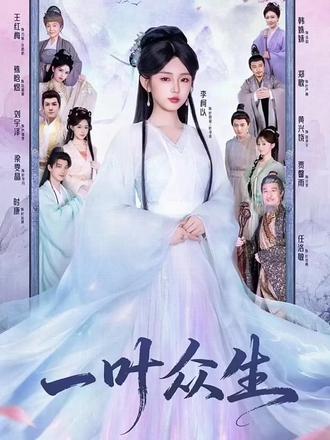 新剧推荐《一叶众生》 古装太奶奶来了!太好看了#新剧来袭 #好剧推荐 #短剧推荐 #太奶奶新剧 #古装剧