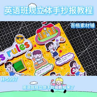 H5997英语班规class rules手抄报立体剪贴画教程 #classrules手抄报 #英语班级公约手抄报 #班级公约英语手抄报 #四年级下册英语手抄报 #英语立体手抄报
🉑打印彩图剪贴制作~轻松完成
🉑打印线稿涂色写字剪贴制作~效果更真实
🉑看置顶视频查看电子版彩图线稿获取方法
感谢喜欢❤❤❤持续更新
已注册版权(🈲商用禁搬运)