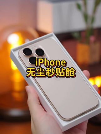 无尘仓秒贴适用苹果16/15promax钢化膜14全屏防摔防爆13pro防偷窥#iphone #无尘舱 #钢化膜 #手机膜推荐 #数码科技