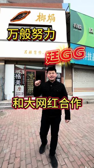 万般努力,出人头地,廷GG
有幸和大网红合作一下
欢迎榔焗入驻辽中
看看网红效果怎么样!
@廷gg丶爱玩车
#万般努力 #辽中 #装修