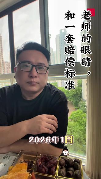 老师的眼睛,和一套赔偿标准 #老师被戳伤眼球 #未成年犯罪 #教育 #教师安全