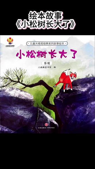 今日分享来啦🐬《小松树长大了》
推荐指数:🐾🐾🐾🐾🐾
从一颗小小的松果,到挺拔的青松。在石缝里挣扎,在寒风中起舞,在雪被下积蓄力量。不抱怨环境,不畏惧孤单,一年又一年,默默向上生长。小松树长大了,愿每个孩子,都像它一样,坚韧、勇敢、向阳而生。#治愈绘本 #生命成长 #睡前故事#教育#幼儿园@DOU+小助手 @DOU+上热门 @DOU+小课堂 @抖音小助手 @抖音来客官方助推官 @抖音 @抖音福利小助手