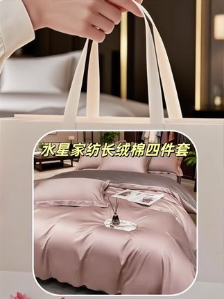 水星家纺长绒棉四件套 原来一套好的四件套,真的能让睡眠幸福感翻倍!今天必须给你们安利这款酒店风四件套,颜值和舒适度都在线~  它自带高级大气的质感,铺在床上瞬间提升卧室格调,像把星级酒店的舒适搬回了家。面料软得不像话,亲肤感绝佳,躺上去就像埋进一团蓬松的棉花糖,柔软又治愈,每一次翻身都觉得舒服到想叹气。  这种把“享受感”拉满的床品,谁用谁知道好!喜欢的话赶紧点击下方链接入手,让每个夜晚都在这份柔软与惬意中,睡得安稳又满足~ #简约大气 #床上四件套 #高端大气上档次 #高端床品 #家纺床上用品