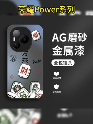 麻将来财适用荣耀Power手机壳荣耀GTPro全包荣耀GT男生流行防摔女#防摔手机壳 #网红手机壳 #潮牌手机壳 #荣耀power