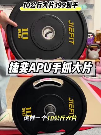 捷斐APU手抓大片,专为奥杆孔径5.0设计!一对10公斤大片,只需399元就能到手,环保无味放心使用!#杠铃片 #捷斐杠铃 #杠铃 #居家锻炼 #家用杠铃