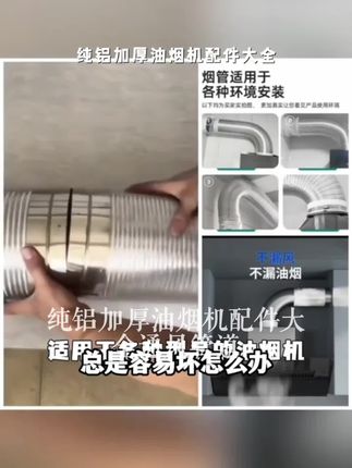 纯铝加厚油烟机配件大全通风管道铝管排烟软管管道配件油烟机通用#强烈推荐 #新科技 #抖音推广 #水是生命之源