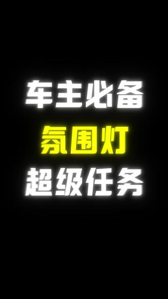 车主必备超级任务氛围灯 #小米汽车 #su7 #yu7 #超级任务 #小米超级任务