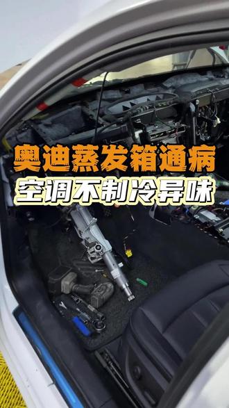 新款奥迪空调不制冷,蒸发箱无损拆装,奥迪A4、A6、Q5通病 又到修空调的季节了
#奥迪空调不制冷 #蒸发箱漏氟 #奥迪a6l #奥迪a4l #奥迪q5l