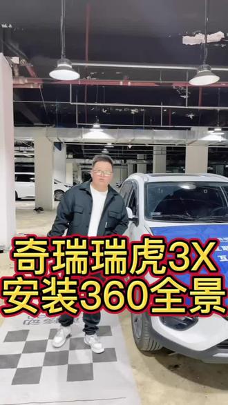 #记录仪 #360全景 奇瑞瑞虎3X沙湾抖音粉丝开车200公里到店安装360全景#盛世保德汽车用品