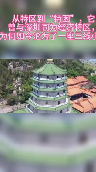 从特区到“特困”,它曾与深圳同为经济特区,为何如今沦为了一座三线小城