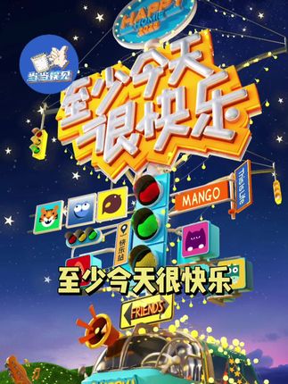 王栎鑫说至少今天很快乐演唱会不会是拼盘演唱会#王栎鑫 #再就业男团 #娱乐评论大赏