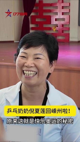 原来这就是倪老师快乐奥运的秘密 #倪夏莲 #嵊州