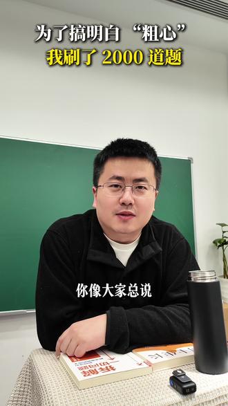 为了搞懂粗心,数学老师刷了2000道题 粗心不是能力问题,而是方法和习惯的问题#学习方法 #数学 #中小学教育 #中考 #上海