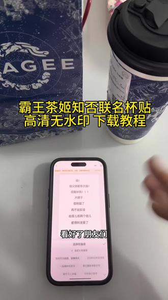 《感受一下》霸王茶姬知否联名自定义杯贴获取教程,自带音效的霸王茶姬奶茶。#霸王茶姬 #自定义杯贴 #知否 #知否知否应是绿肥红瘦 #我统管全家