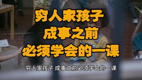 穷人家孩子想成事,先学会用小钱开路 #穷人家孩子 #普通人翻身 #赚钱认知 #认知觉醒 #普通人破局