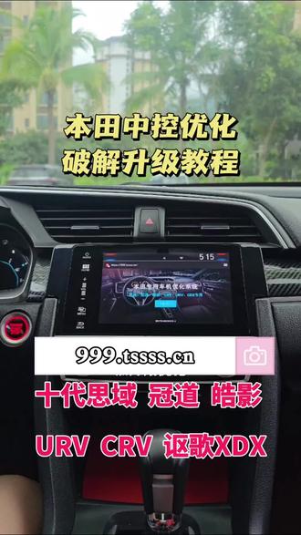 #达芬奇小助手 #本田中控破解 支持破解车型:十代思域 冠道 皓影 CRV URV 讴歌CDX #本田中控优化升级 安卓手机投屏 解除行车看视频 个性化仪表盘