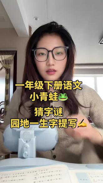 很多地方一年级语文下册,第一单元的内容已经学完了。播放视频让孩子们写生字啦
一年级下册语文小青蛙🐸猜字谜,语文园地1️⃣生字提写✍️#在线学习 #一年级下册语文#知识分享 #田字格生字#家长必读