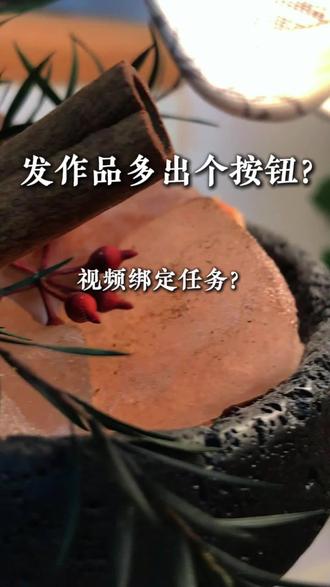 发布作品时的绑定视频任务,有人了解吗? #绑定任务 #选择任务 #付费分拥#自媒体干货 @DOU+上热门 @DOU+小助手 @创作者扶持