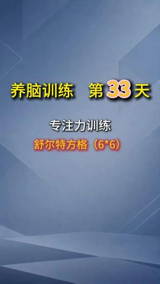 养脑第33天 | 专注力-舒尔特表格练习 再做个反向的6阶舒尔特方格,试试能完成吗?
#舒尔特方格 #养脑人养脑 #专注力训练 #个人成长 #每日打卡
