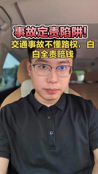 交通事故定责最大陷阱!不懂路权,白白全责赔钱 #交通事故责任#路权#路权原则 #交通事故责任认定 #淄博律师赵旭