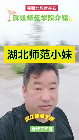 汉江师范学院,在十堰! #汉江师范学院#十堰#荆楚优师计划#老师