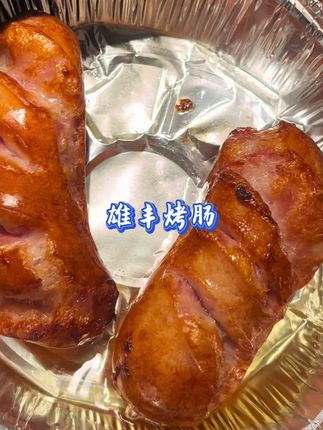#雄丰地道肠 爱吃烤肠的家人们 速速看过来