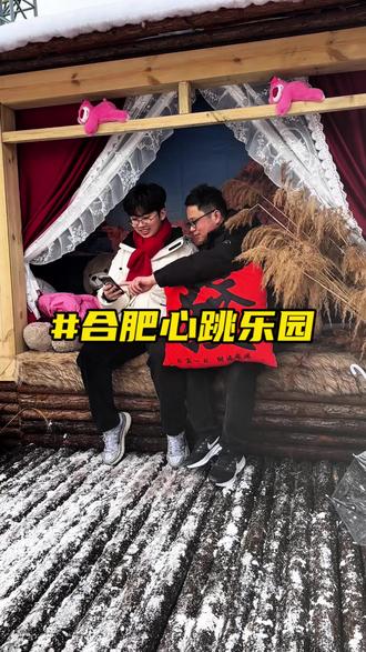 快冲合肥庐江心跳乐园!单人仅需19.9元就可一票畅玩多个项目 #合肥心跳乐园 #抖音新春吃喝玩乐节#春节福气好去处 #过年去哪玩 #寒假去哪玩