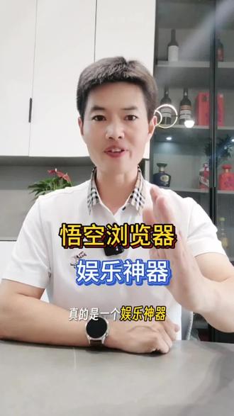 悟空浏览器追剧神器。#悟空浏览器#追剧神器#短剧