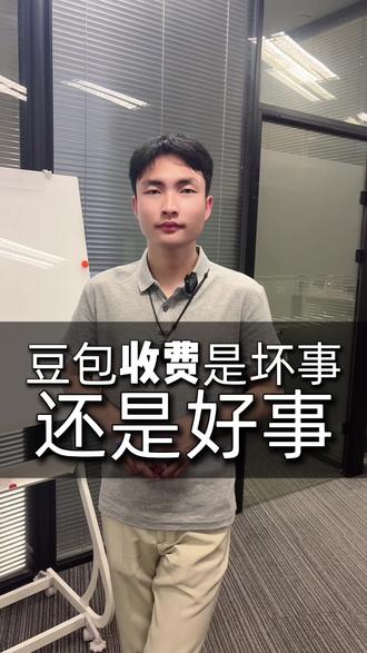 豆包收费是好事还是坏事? 豆包收费是好事还是坏事?#GEO #豆包 #AI搜索 #AI排名优化