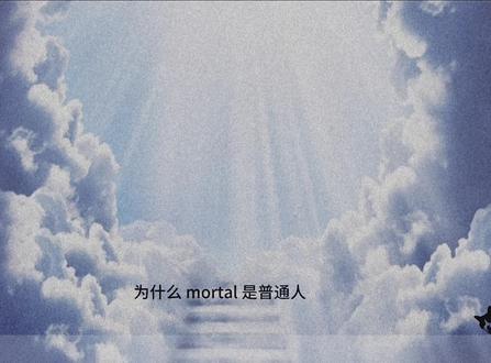 词根mort知道是什么意思吗?
##零基础英语 #英语#背单词
#英语单词#实用英语