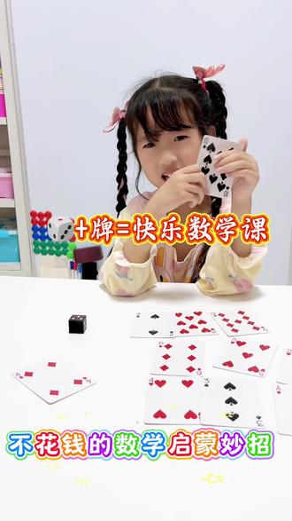 🎲✨超简单亲子数学游戏!扑克+骰子=快乐算数,孩子玩到停不下来!
分享一个超有趣的亲子数学小游戏,分享给所有宝妈宝爸!👏
道具超简单:
🃏 几张扑克牌
🎲 一个骰子(掷出数字)
玩法:
1️⃣ 家长随机抽一张扑克牌,孩子掷骰子。
2️⃣ 让孩子快速算出两数相加的结果,比如扑克是7,骰子是4,答案就是11。
3️⃣ 答对了击掌庆祝,答错了轻松鼓励~ 为什么推荐?
✅ 培养孩子心算能力,数学不再枯燥!
✅ 亲子互动满分,5分钟就能玩一局!
✅ 道具随手可得,旅行、在家都能玩~
我家娃玩到根本停不下来,还主动要求“再来一局”!😂 快试试看,你家宝贝也会爱上~ ❤️
#亲子游戏 #数学启蒙 #早教游戏 #育儿妙招 #快乐学习