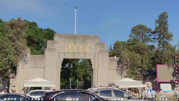 清华大学 清华大学(Tsinghua University)是中国教育部直属的顶尖综合性研究型大学,坐落于北京海淀区清华园,为国家 “双一流”“985 工程”“211 工程” 重点建设高校,也是九校联盟(C9)核心成员,被誉为中国高等教育的标杆之一。
学校前身是 1911 年建立的清华学堂,历经清华学校、国立清华大学等阶段;抗战时期与北大、南开合组西南联合大学,1946 年回迁清华园清华大学。1952 年院系调整后成为多科性工业大学,被誉为 “红色工程师的摇篮”;改革开放后逐步发展为覆盖理、工、文、法、医、经、管、艺等 12 大学科门类的综合性大学清华大学。
清华秉持 “自强不息、厚德载物” 的校训,“行胜于言” 的校风,以 “爱国奉献、追求卓越” 为精神内核清华大学招生办公室。现有 33 个学院、54 个系、16 个书院,学科实力顶尖,工科全球领先,理科、人文社科与医学发展迅猛,拥有 16 个国家重点实验室,主导多项国家重大科技项目清华大学。
建校百余年来,清华培养了 20 余万名优秀人才,涌现出学术大师、兴业英才与治国栋梁,为国家发展作出卓越贡献清华大学招生办公室。如今,清华正以建设世界一流大学为目标,坚持 “中西融会、古今贯通、文理渗透”,在人才培养、科研创新、社会服务等方面持续引领,成为中国走向世界的重要学术名片清华大学。