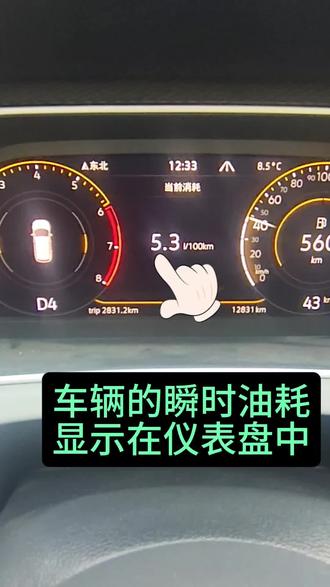 大众探岳瞬时油耗显示到仪表盘中的方法#探岳 #速腾 #迈腾 #帕萨特 #途观l