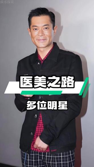古天乐医美之路:从顶流到面容微僵的岁月痕迹