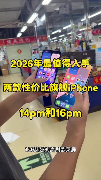2026年最值得入手的两款二手旗舰iPhone ?那无非就是14PM跟16PM莫属!#iPhone#二手手机#苹果手机#14promax #16promax