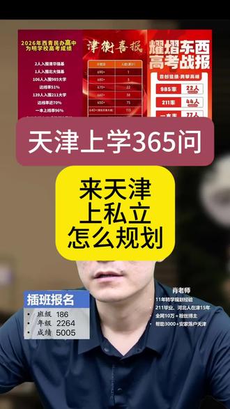 私立市区只能摇号,环城可以考试#津学帮 #天津初中转学 #天津落户 #天津私立学校 #天津户口