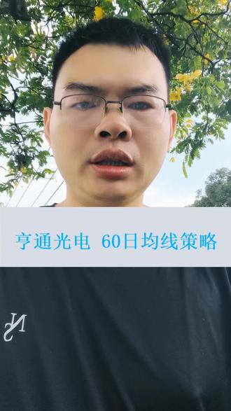 亨通光电,60日均线策略,数据回测